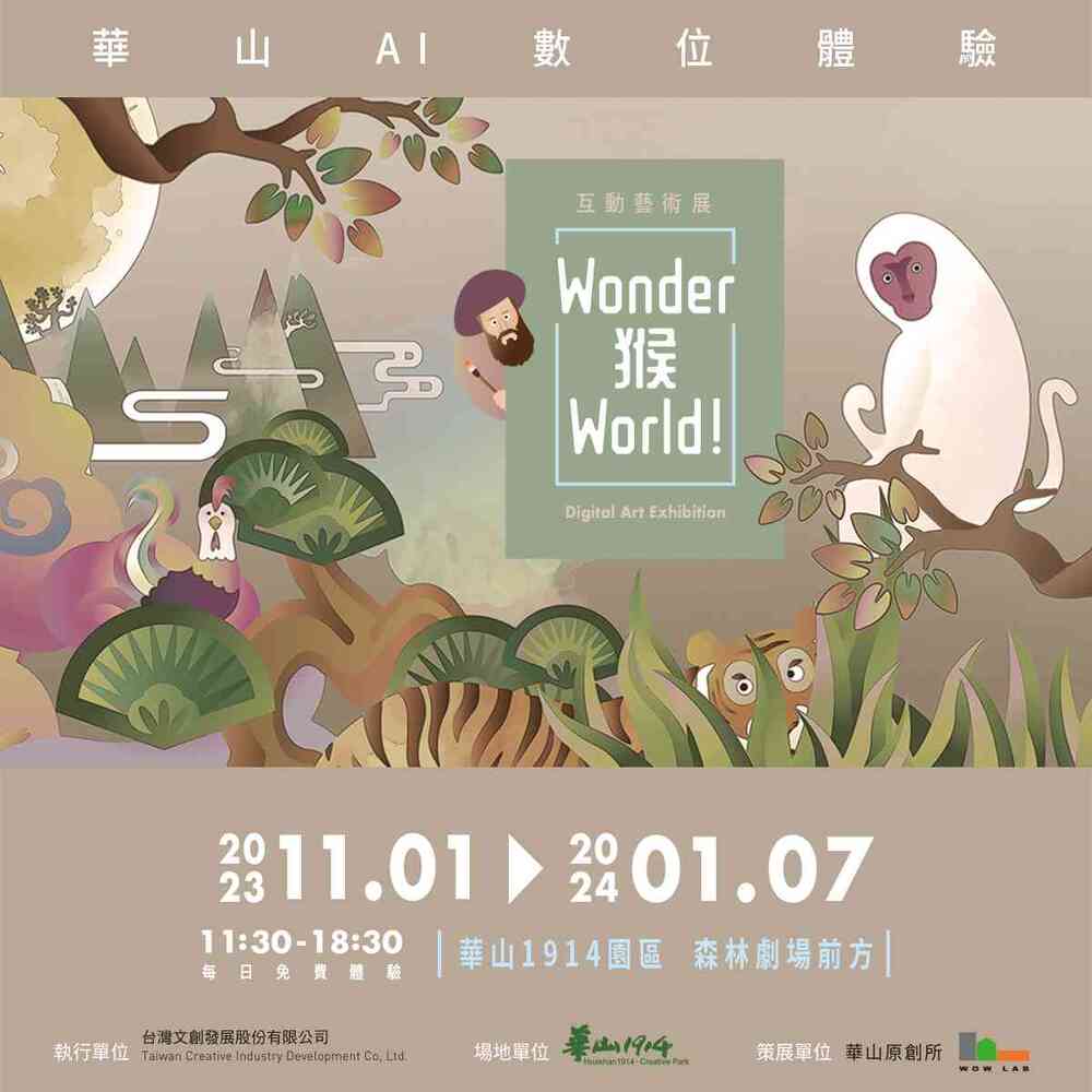 台北｜Wonder猴World數位體驗｜2023/11/01至2024/01/07(已結束)圖片