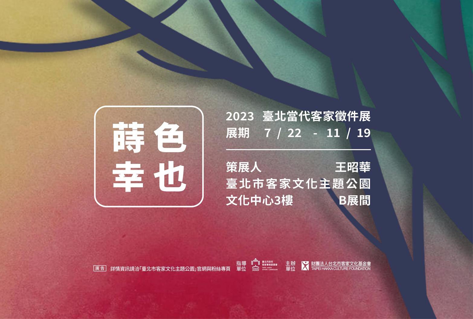 台北｜2023臺北當代客家徵件展：蒔色幸也｜2023/7/22至2023/11/19(已結束)圖片(另開新視窗)