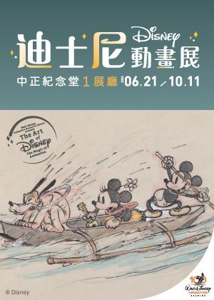 台北｜迪士尼動畫展｜2023/6/21至2023/10/11(已結束)圖片(另開新視窗)