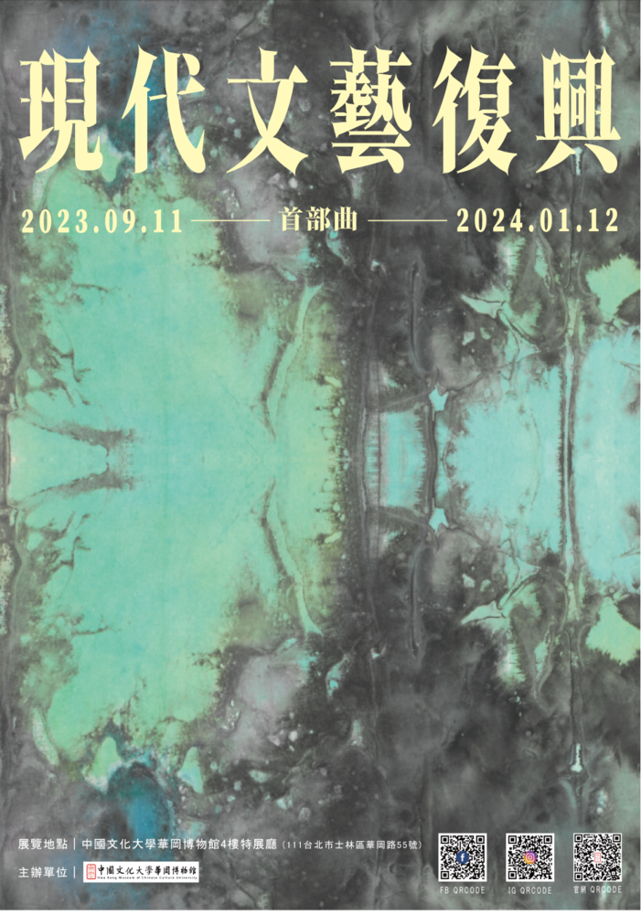 台北｜現代文藝復興-首部曲｜2023/09/11至2024/01/12(已結束)圖片(另開新視窗)