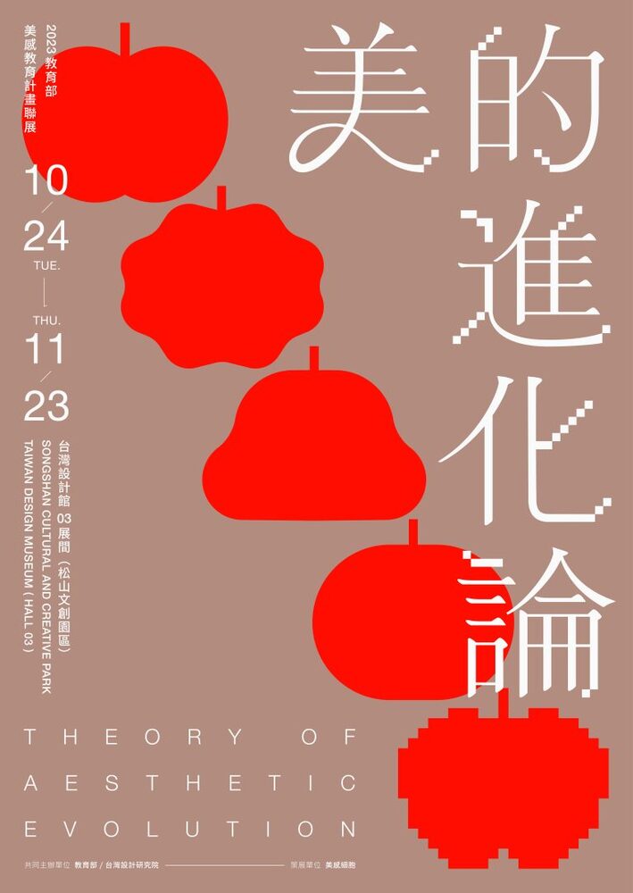 台北｜美的進化論─2023教育部美感教育計畫聯展｜2023/10/24至2023/11/23(已結束)圖片(另開新視窗)