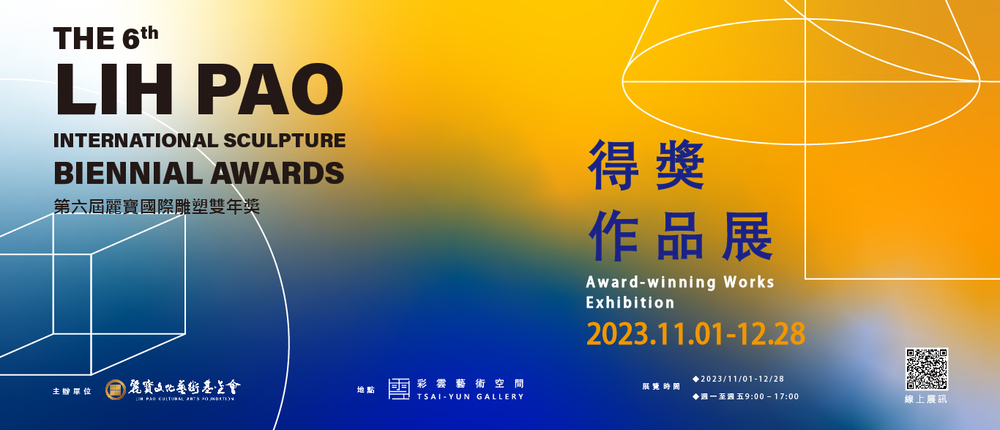 台北｜第六屆麗寶國際雕塑雙年獎《得獎作品展》｜2023/11/01至2023/12/28(已結束)圖片