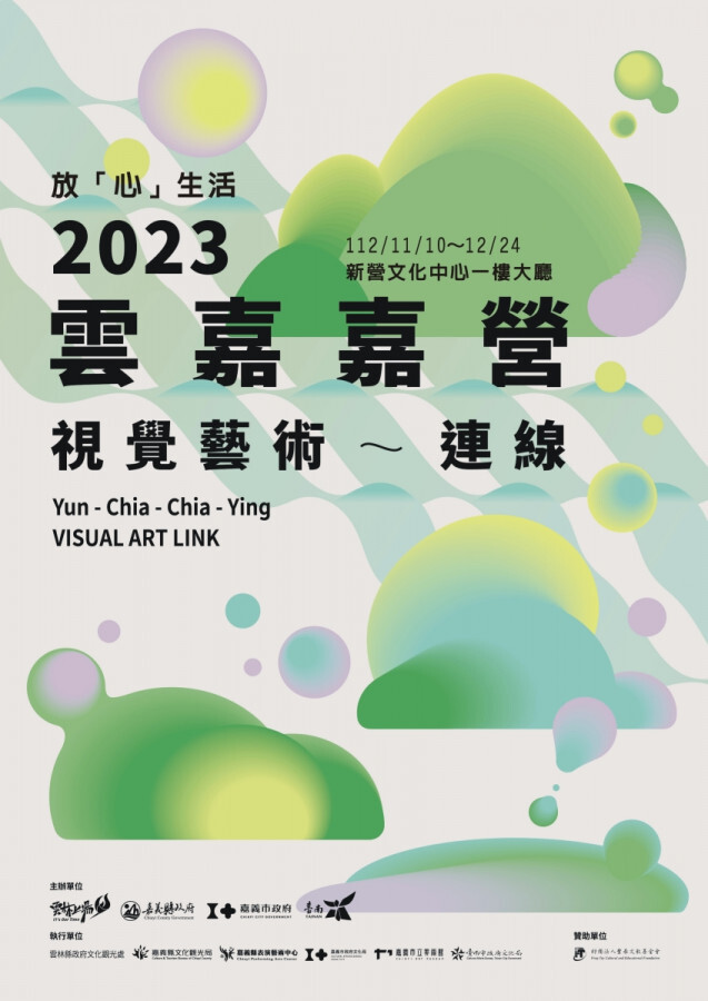 台南｜放「心」生活—2023雲嘉嘉營視覺藝術連線｜2023/11/10至2023/12/24(已結束)圖片