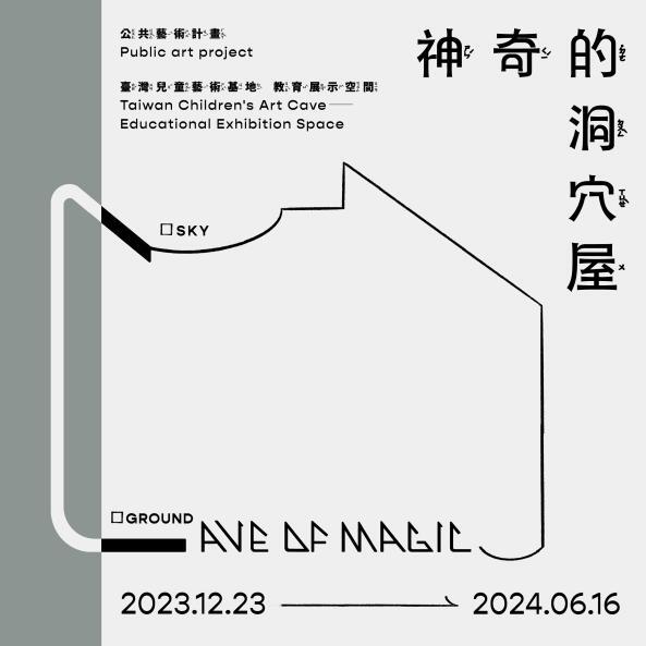 台中｜公共藝術計畫「神奇的洞穴屋—感知在天與地之間」｜2023/12/23至2024/06/16圖片(另開新視窗)