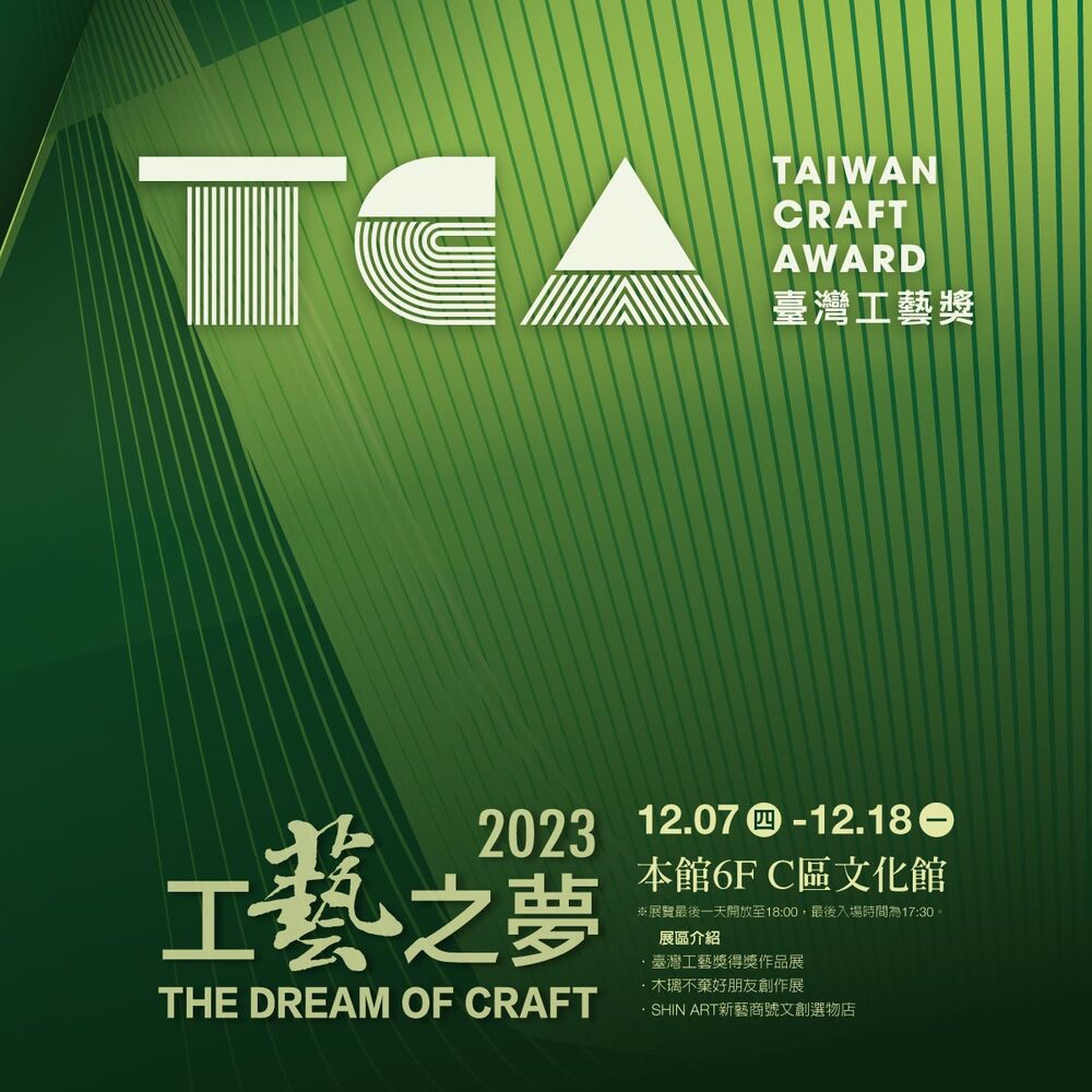 台南｜2023工藝之夢特展 ｜2023/12/7至2023/12/18(已結束)圖片(另開新視窗)
