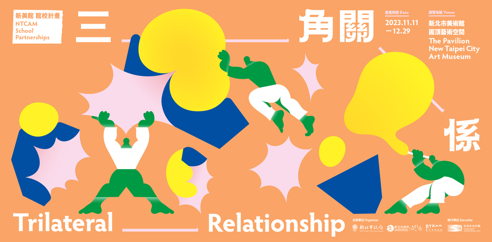 新北｜新美館館校計畫—「三角關係」｜2023/11/11至2023/12/29(已結束)圖片