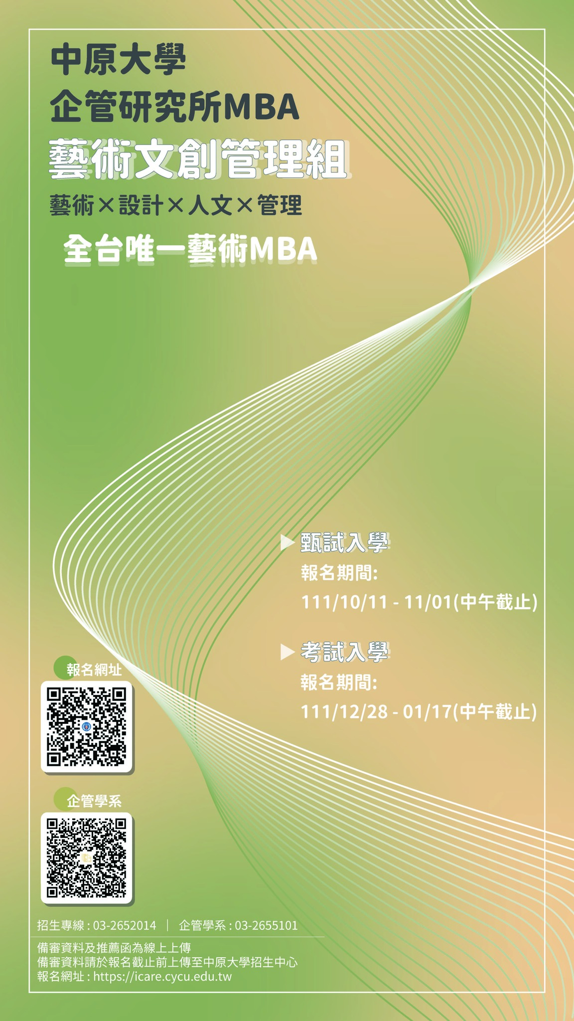 112學年度｜中原大學｜企管研究所藝術文創管理組甄試入學圖片