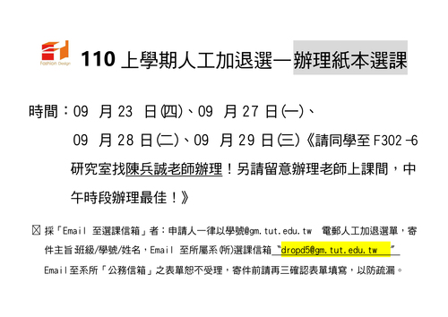 110上學期人工加退選-公告圖片