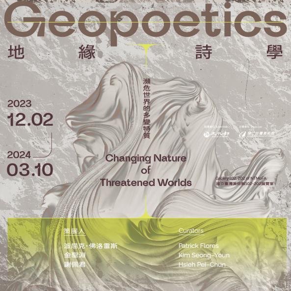 台中｜地緣詩學：瀕危世界的多變特質｜2023/12/02至2024/03/10圖片
