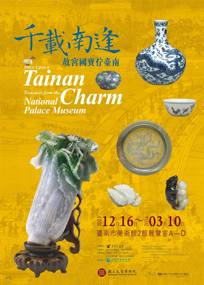 台南｜千載南逢—故宮國寶佇臺南｜2023/12/16至2024/03/10圖片(另開新視窗)