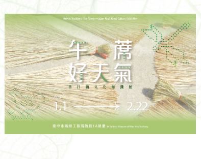 午蓆．好天氣：臺日藺文化編織展