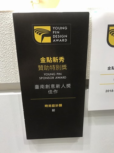 🎉賀｜李延萍同學｜榮獲「2018新一代金點新秀廠商贊助獎」時尚設計類  -  臺南創意新人獎(佳作)圖片