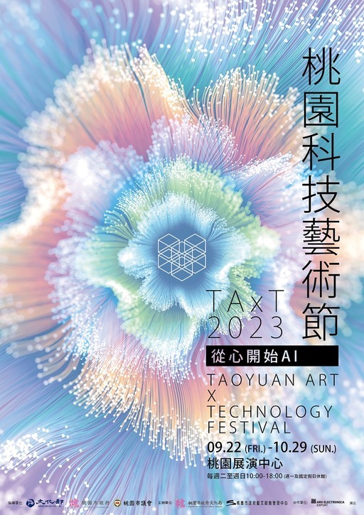 桃園｜桃園科技藝術節｜2023/9/22至2023/10/29(已結束)圖片(另開新視窗)
