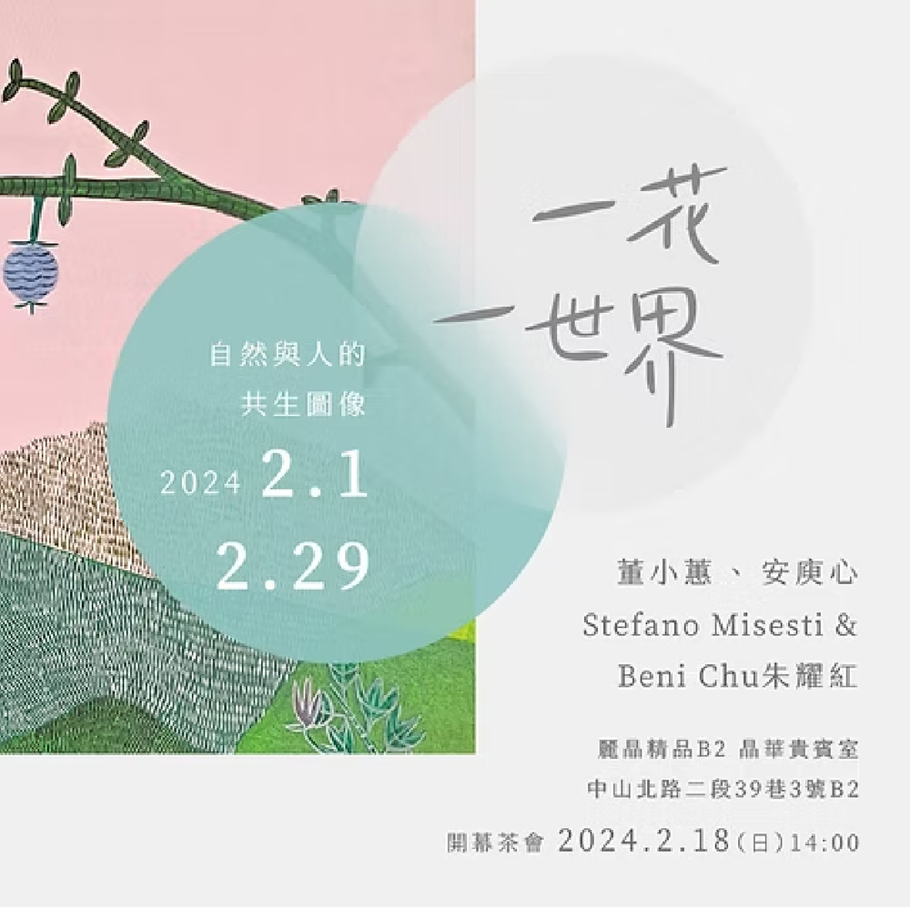 台北｜一花一世界｜2024/02/01至2024/02/29圖片(另開新視窗)