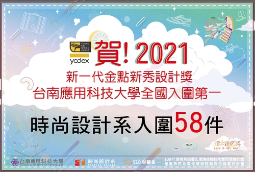 狂賀~~本系2021新一代金點新秀設計獎入圍總計58項圖片