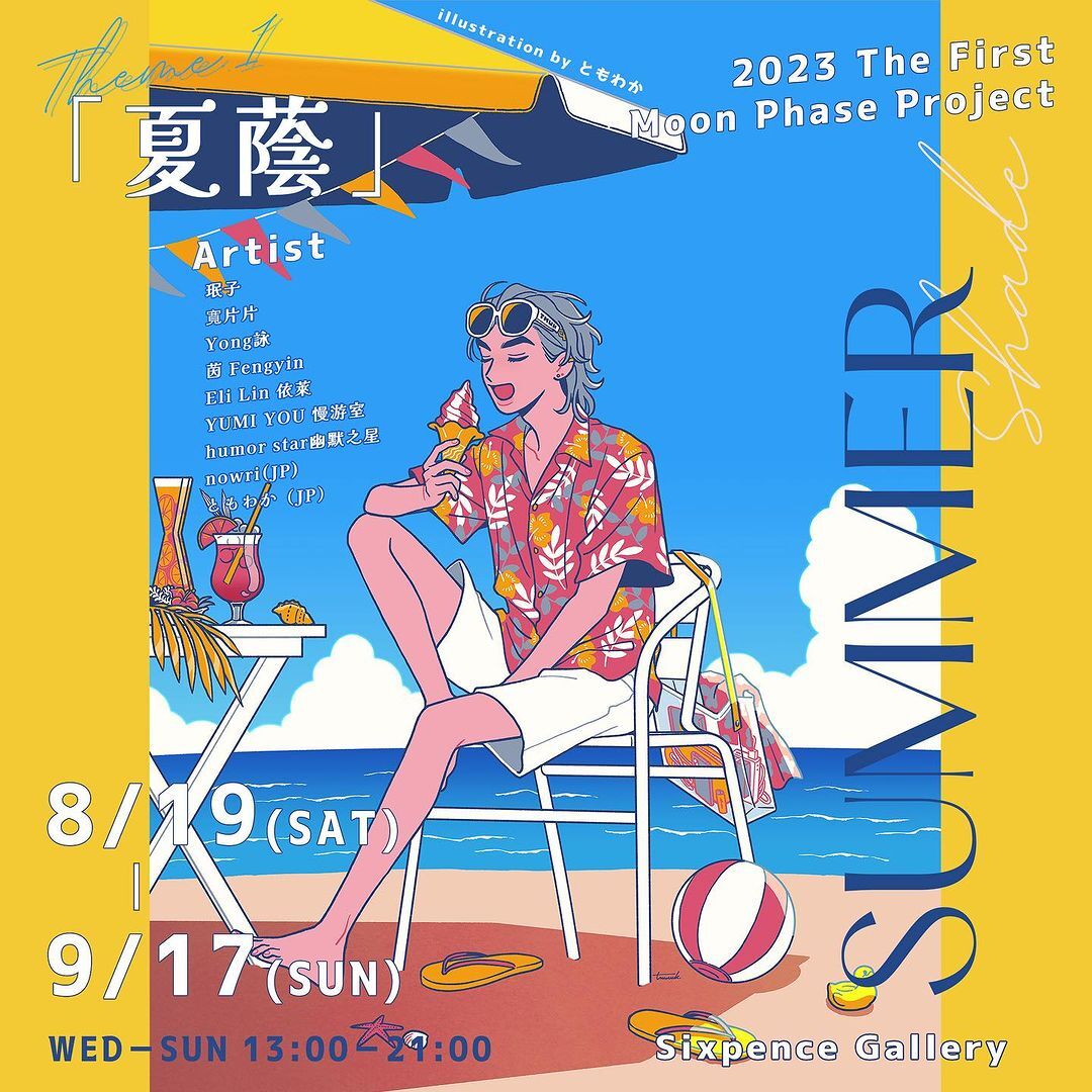 台南｜「夏蔭」新生代藝術家主題展｜2023/8/19至2023/9/17(已結束)圖片(另開新視窗)
