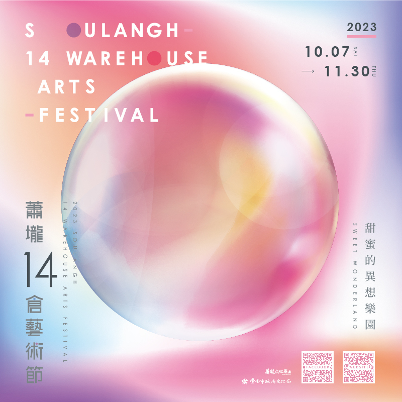 台南｜2023 蕭壠14倉藝術節｜2023/10/07至2023/11/30(已結束)圖片(另開新視窗)