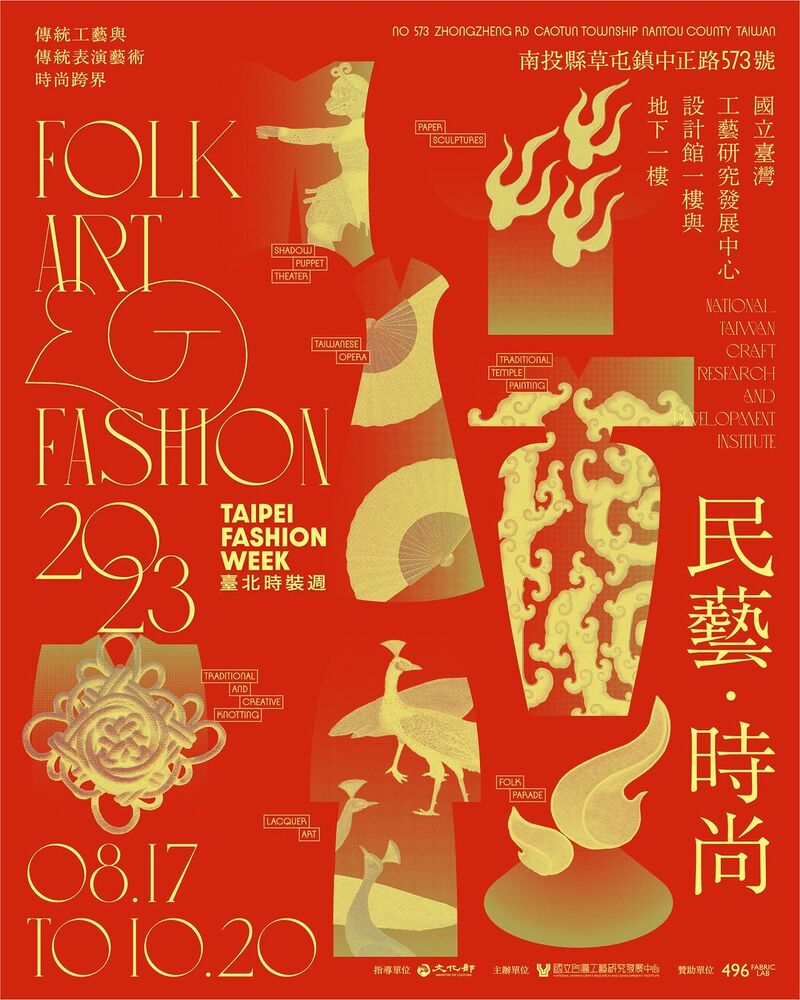 南投｜民藝．時尚— 傳統工藝與表演藝術時尚跨界展｜2023/8/17至2023/10/20(已結束)圖片(另開新視窗)