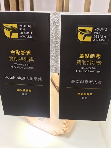 🎉賀｜何昕恩同學｜榮獲「2018新一代金點新秀廠商贊助獎」 時尚設計類-  臺南創意新人獎  及  Poodehii趣活創意獎圖片