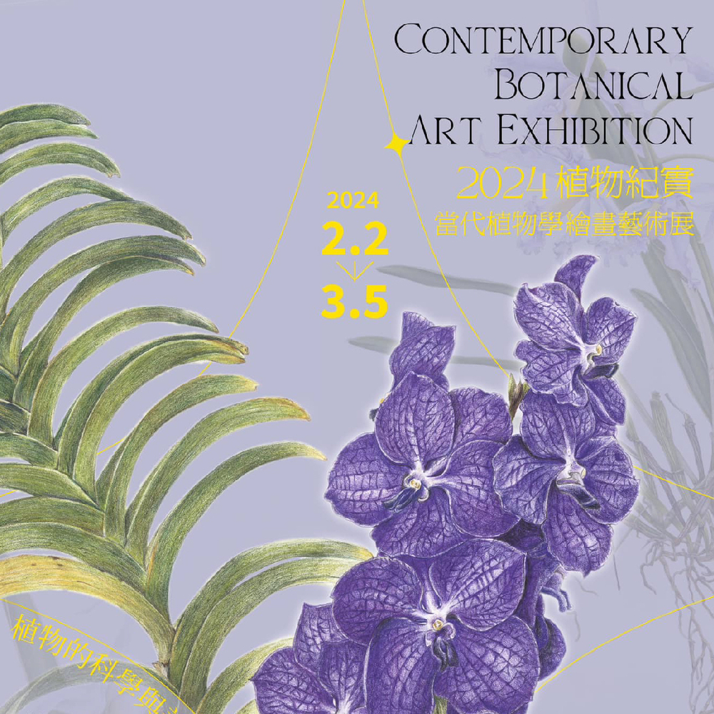 彰化｜​ 植物紀實 2024--當代植物學繪畫藝術展｜2024/02/02至2024/03/05圖片(另開新視窗)