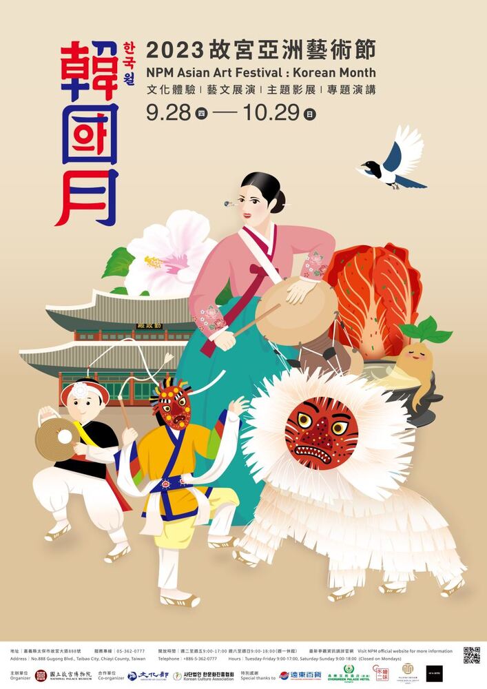 嘉義｜2023故宮亞洲藝術節－韓國月｜2023/9/28至2023/10/29(已結束)圖片(另開新視窗)