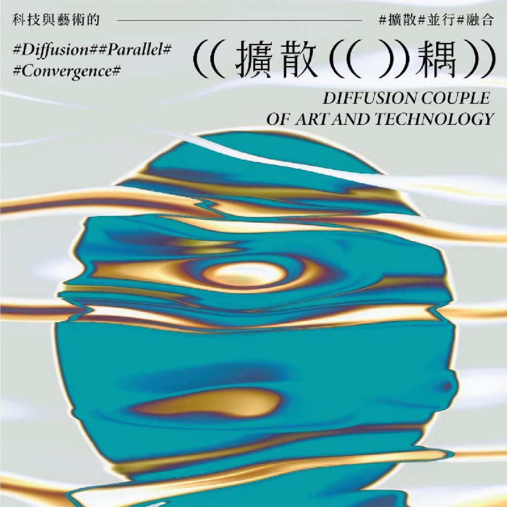 高雄｜擴散耦－科技與藝術的擴散、並行、融合｜2023/12/23至2024/03/03圖片(另開新視窗)