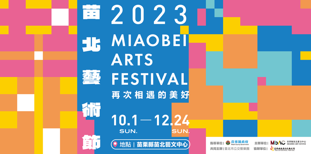 苗栗｜2023苗北藝術節｜2023/10/01至2023/12/24(已結束)圖片(另開新視窗)