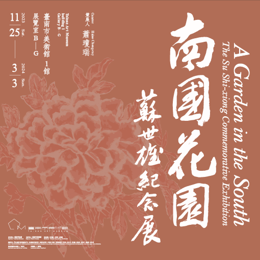 台南｜南國花園－蘇世雄紀念展｜2023/11/25至2024/03/03圖片(另開新視窗)