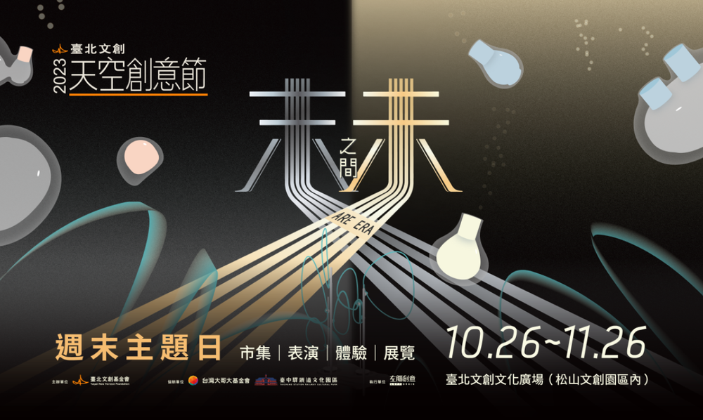 台北｜2023《臺北文創天空創意節》｜2023/10/26至2023/11/26(已結束)圖片(另開新視窗)