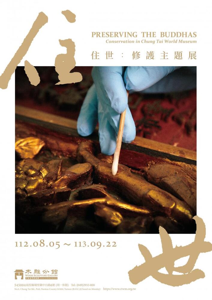 南投｜住世：修護主題展｜2023/08/05至2024/09/22圖片(另開新視窗)