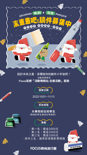 Focus時尚百貨舉辦了12月聖誕節明信片比賽（10月開始徵稿）圖片