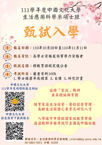 111學年度｜中國文化大學｜生活應用科系碩士班甄試入學招生圖片
