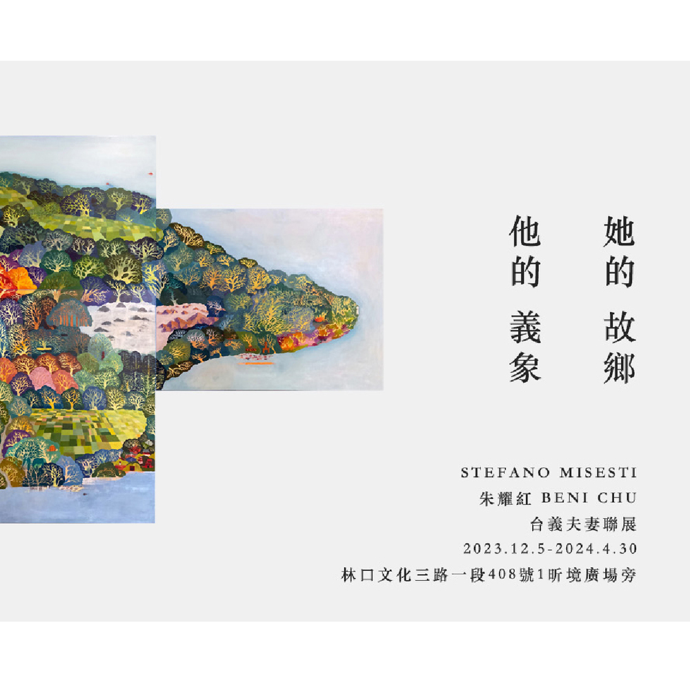 新北｜她的故鄉他的義象-StefanoMisesti X BeniChu朱耀紅 台義夫妻聯展｜2023/12/05至2024/03/01圖片(另開新視窗)