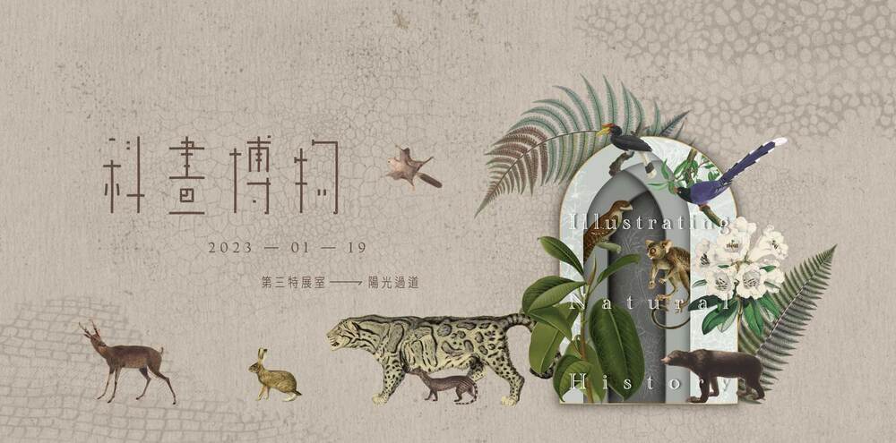 台中｜《科畫博物》特展｜2023/01/19至2023/12/03(已結束)圖片(另開新視窗)