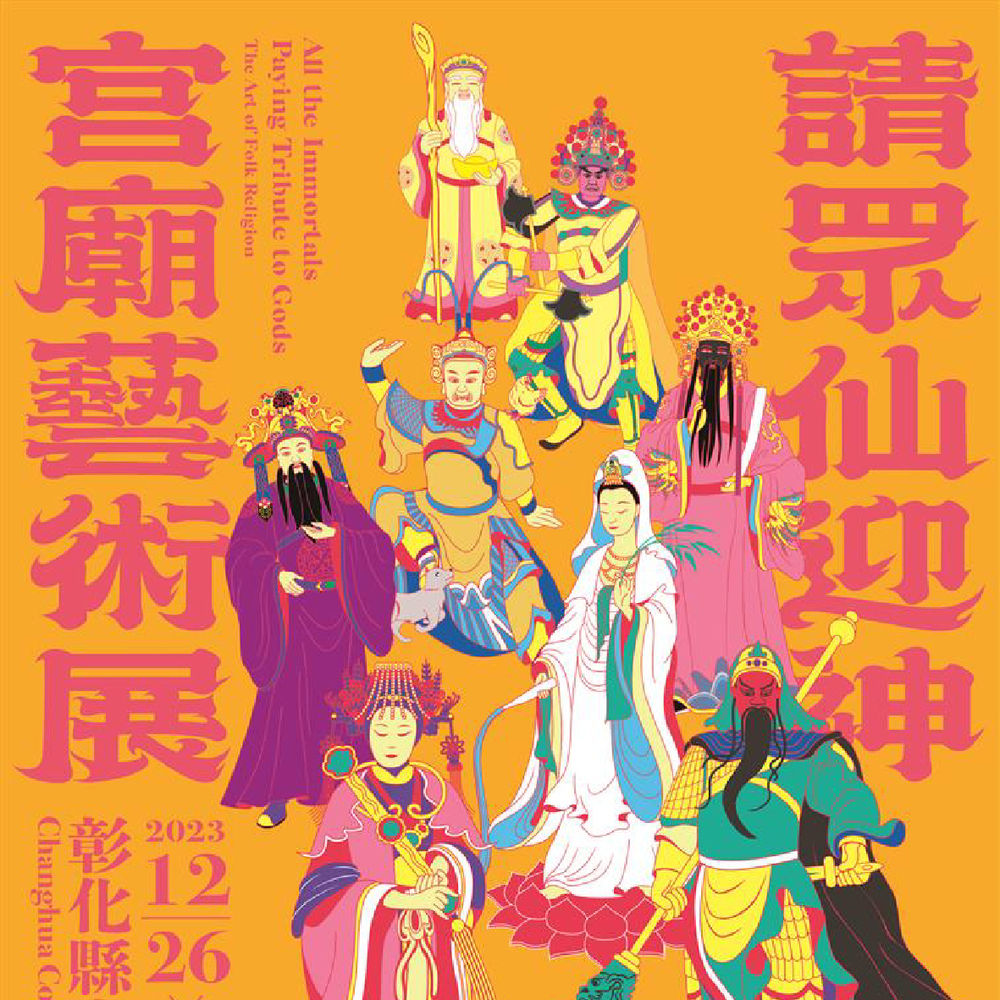 彰化｜請眾仙迎神-宮廟藝術展｜2023/12/26至2024/02/18圖片(另開新視窗)
