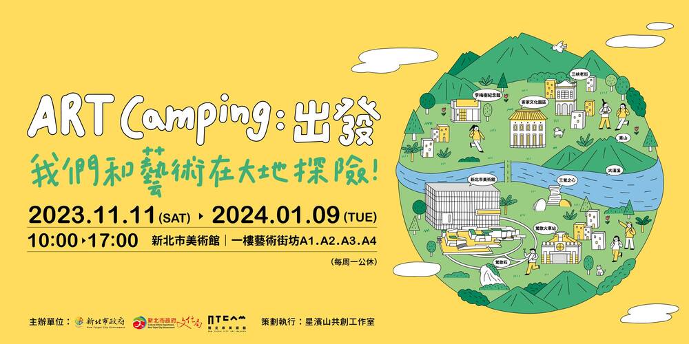 新北｜Art Camping：出發！ 我們和藝術在大地探險！｜2023/11/11至2024/01/09(已結束)圖片
