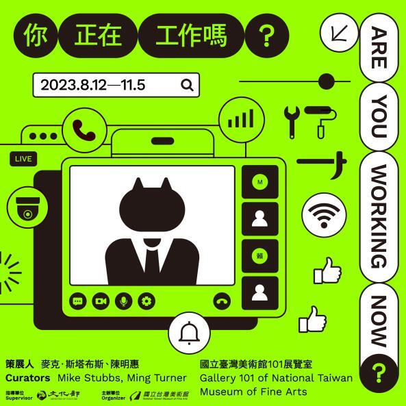 台中｜2023國際科技藝術大展：你正在工作嗎? ｜2023/08/12至2023/11/05(已結束)圖片(另開新視窗)