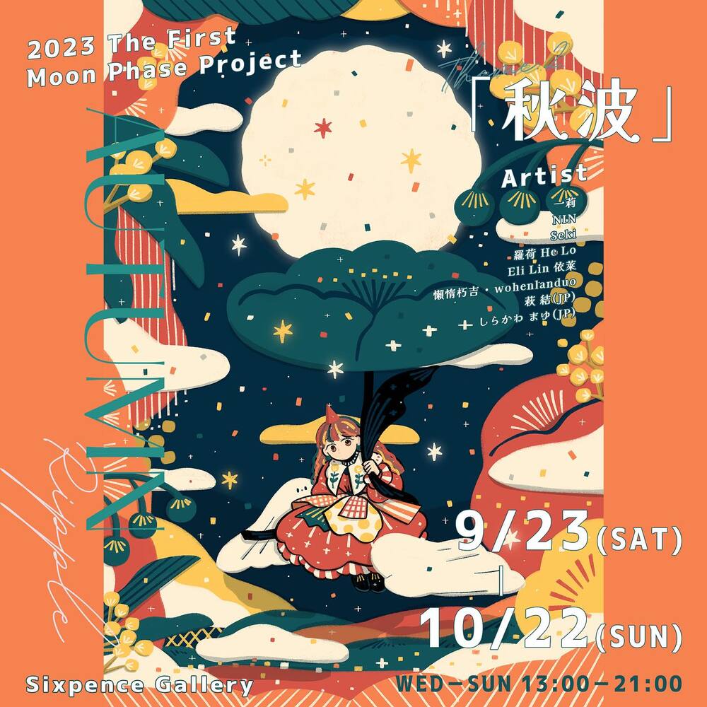 台南｜「秋波」新生代藝術家主題展｜2023/9/23至2023/10/22(已結束)圖片(另開新視窗)