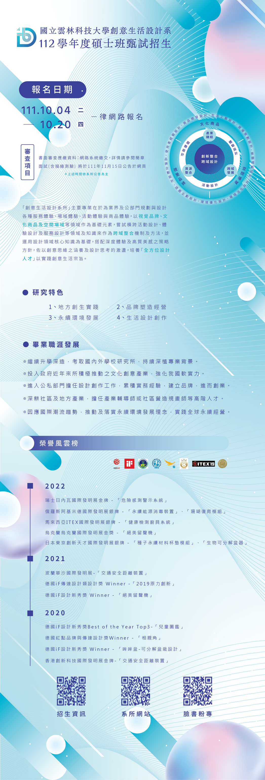 112學年度｜國立雲林科技大學｜創意生活設計系碩士班甄試招生圖片