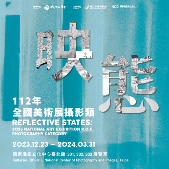 台中｜映態：112年全國美術展攝影類｜2023/12/23至2024/03/31圖片(另開新視窗)