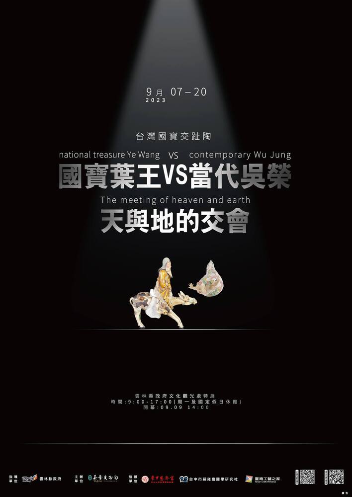 雲林｜「天與地的交會，國寶葉王VS當代吳榮」邀請展｜已結束圖片(另開新視窗)