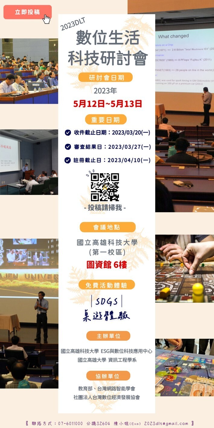 【徵求投稿】2023 DLT數位生活科技研討會，論文徵稿開始囉~圖片