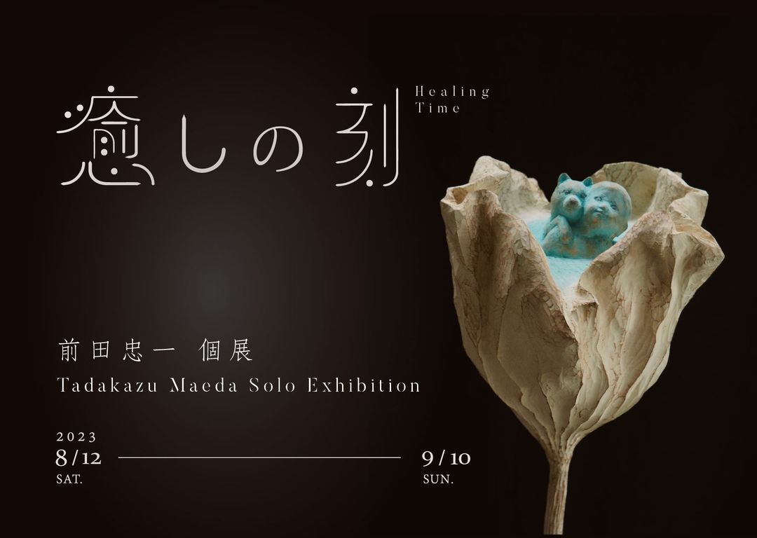 台北｜「癒しの刻」- 前田忠一個展｜2023/8/5至2023/9/30(已結束)圖片(另開新視窗)
