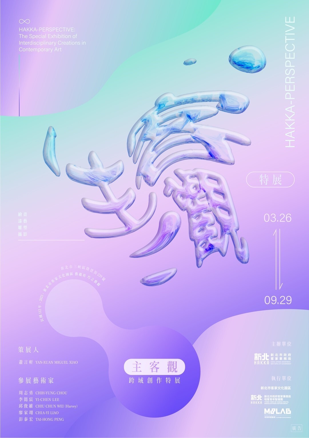 新北｜ 主客觀——跨域藝術創作特展｜2023/3/26至2023/9/29(已結束)圖片(另開新視窗)