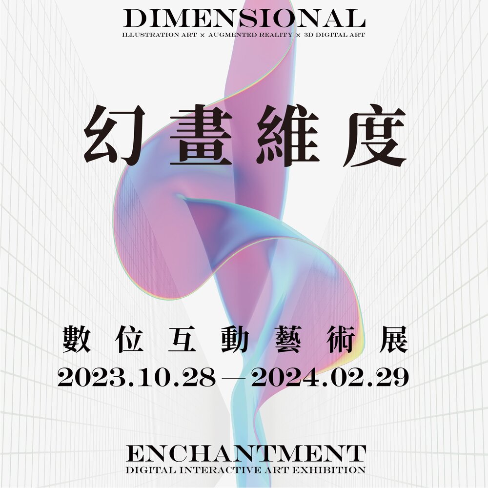 新北｜幻畫維度—數位互動藝術展｜2023/10/28至2024/02/29圖片(另開新視窗)