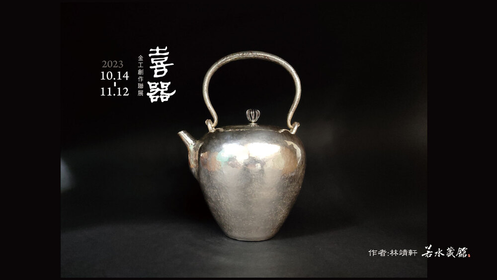 台北｜【喜器】金工創作聯展｜2023/10/14至2023/11/12(已結束)圖片(另開新視窗)