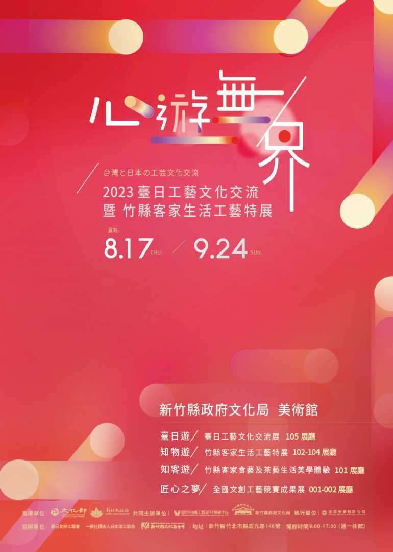 新竹｜「心遊無界」2023臺日工藝文化交流暨竹縣客家生活工藝特展｜已結束圖片(另開新視窗)