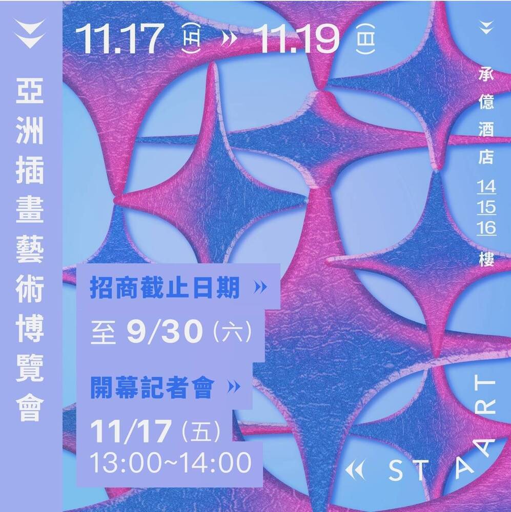 高雄｜2023亞洲插畫藝術博覽會｜2023/11/17至2023/11/19(已結束)圖片(另開新視窗)