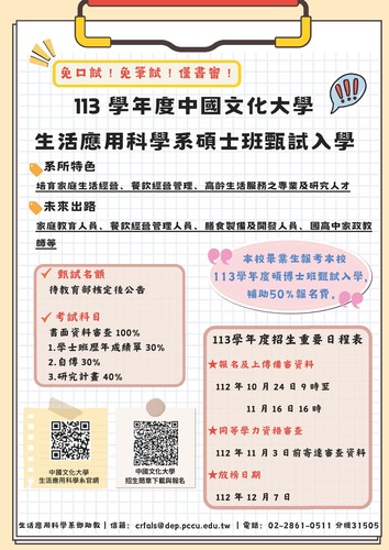 📣113學年度｜中國文化大學｜生活應用科學系碩士班甄試入學圖片