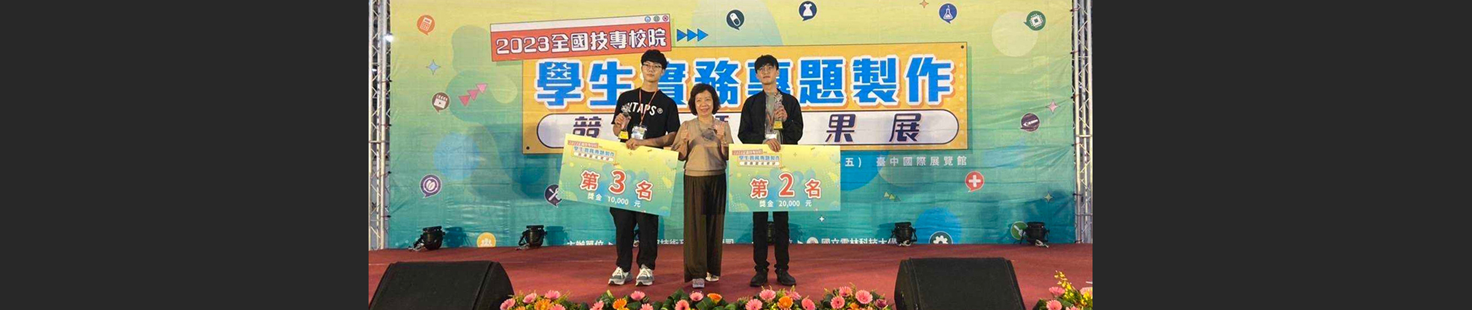 葉祐華、劉維翔同學分別獲得「2023 年全國技專校院學生實務專題製作競賽」流行時尚設計群第二名及第三名